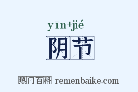 阴节是什么意思的图片